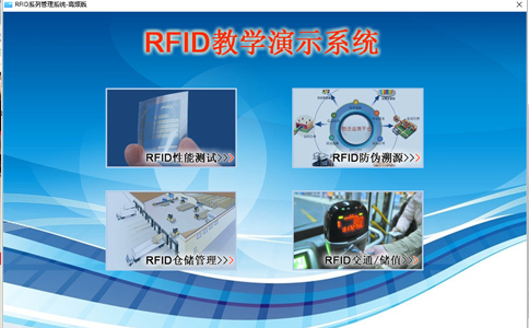 RFID应用于教学实训